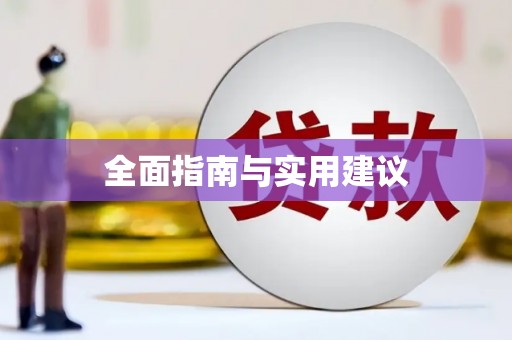 汐止全面指南与实用建议