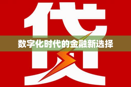 汐止数字化时代的金融新选择