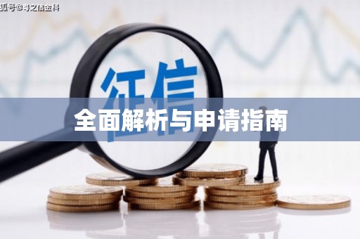 汐止全面解析与申请指南