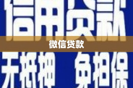 汐止微信贷款