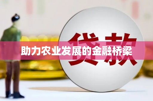 汐止助力农业发展的金融桥梁