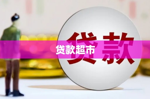 汐止贷款超市