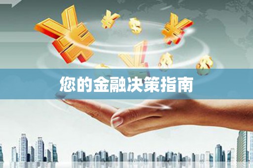 汐止您的金融决策指南