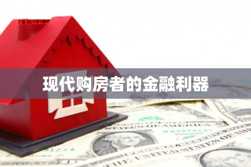 汐止现代购房者的金融利器