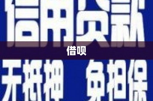 汐止借呗