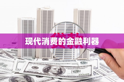 汐止现代消费的金融利器