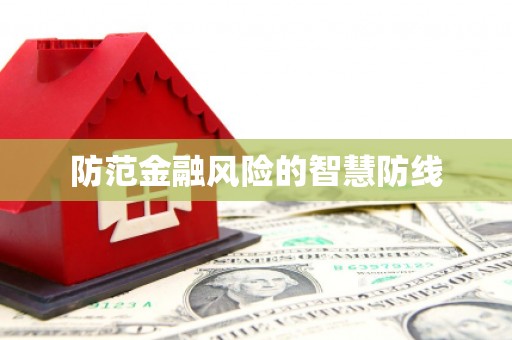 汐止防范金融风险的智慧防线