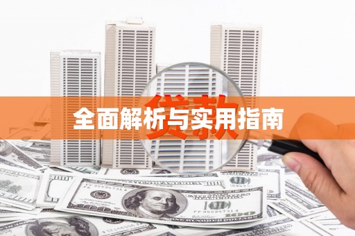 汐止全面解析与实用指南