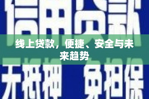 汐止线上贷款，便捷、安全与未来趋势