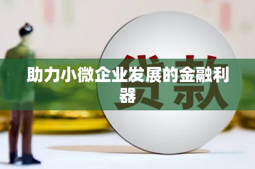 汐止助力小微企业发展的金融利器