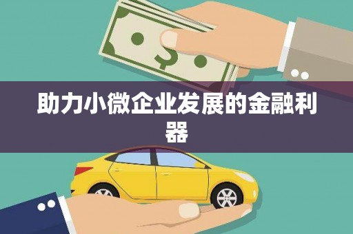 汐止助力小微企业发展的金融利器