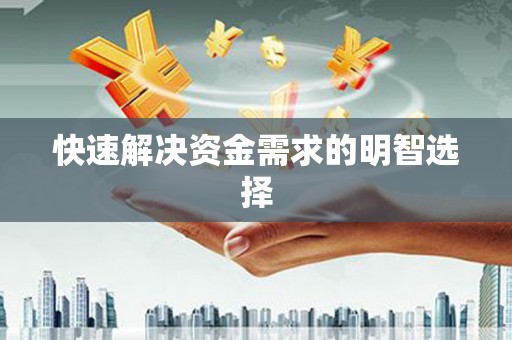 汐止快速解决资金需求的明智选择