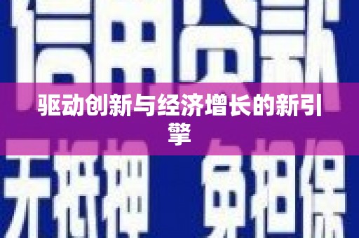 汐止驱动创新与经济增长的新引擎