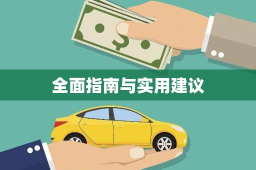 汐止全面指南与实用建议