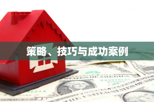 汐止策略、技巧与成功案例