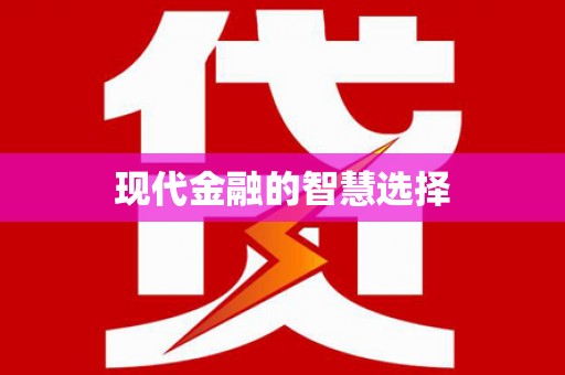汐止现代金融的智慧选择