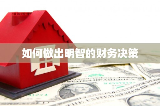 汐止如何做出明智的财务决策
