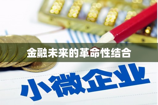 汐止金融未来的革命性结合