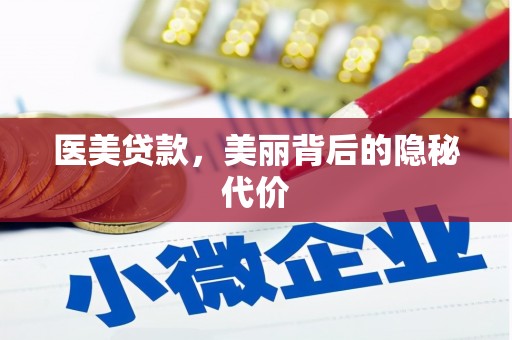 汐止医美贷款，美丽背后的隐秘代价