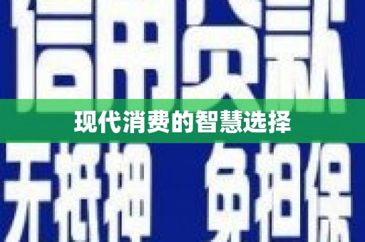 汐止现代消费的智慧选择