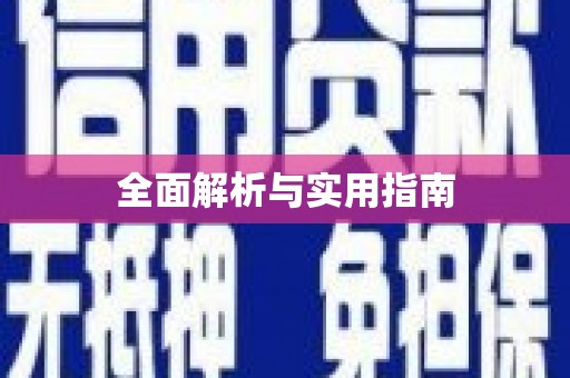 汐止全面解析与实用指南