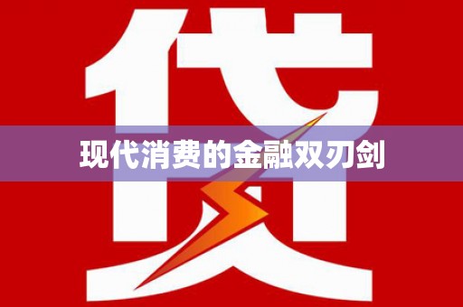 汐止现代消费的金融双刃剑