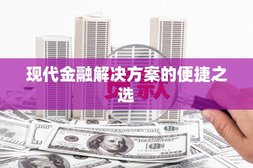 汐止现代金融解决方案的便捷之选