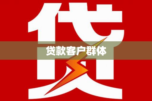汐止贷款客户群体