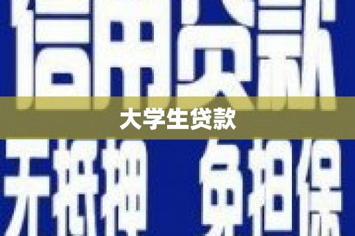 汐止大学生贷款