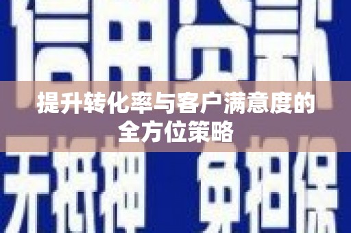 汐止提升转化率与客户满意度的全方位策略