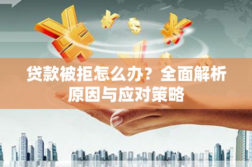 汐止贷款被拒怎么办？全面解析原因与应对策略