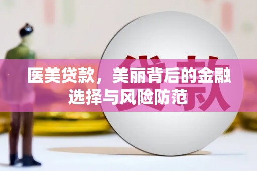 汐止医美贷款，美丽背后的金融选择与风险防范