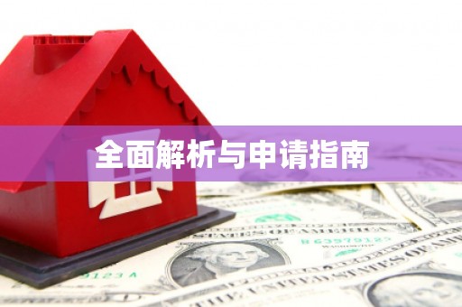 汐止全面解析与申请指南