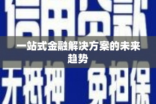 汐止一站式金融解决方案的未来趋势