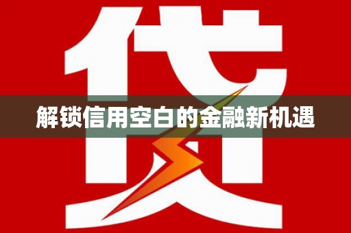 汐止解锁信用空白的金融新机遇