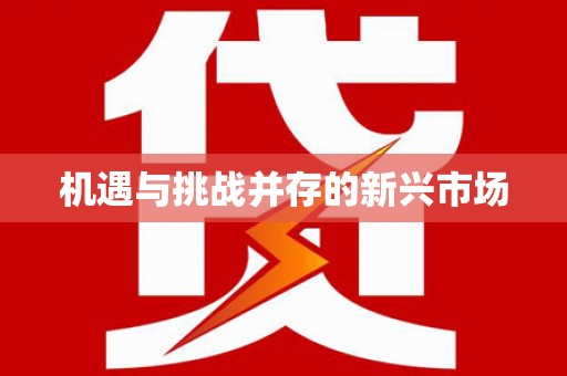 汐止机遇与挑战并存的新兴市场