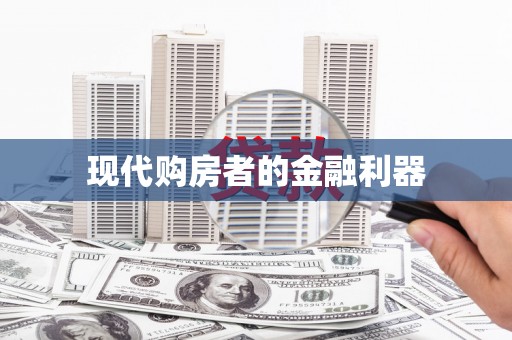 汐止现代购房者的金融利器