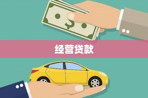 汐止经营贷款