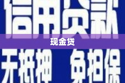 汐止现金贷