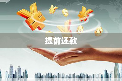 汐止提前还款