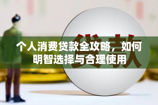 汐止个人消费贷款全攻略，如何明智选择与合理使用