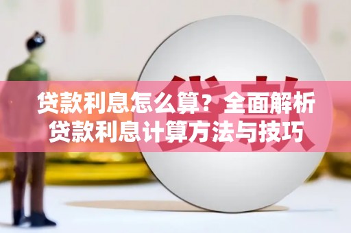 汐止贷款利息怎么算？全面解析贷款利息计算方法与技巧