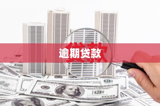 汐止逾期贷款
