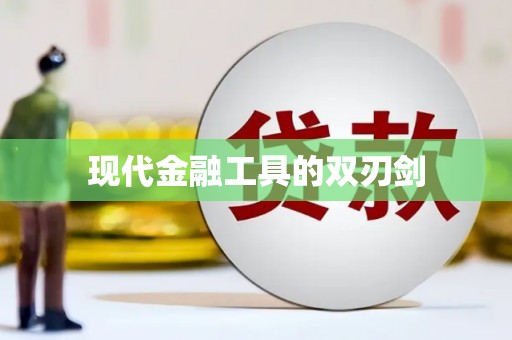汐止现代金融工具的双刃剑