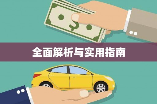 汐止全面解析与实用指南
