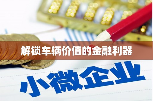 汐止解锁车辆价值的金融利器