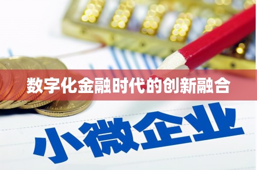 汐止数字化金融时代的创新融合