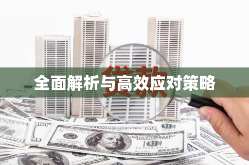 汐止全面解析与高效应对策略
