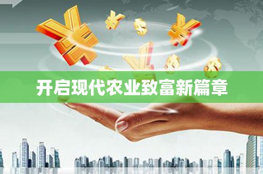 汐止开启现代农业致富新篇章