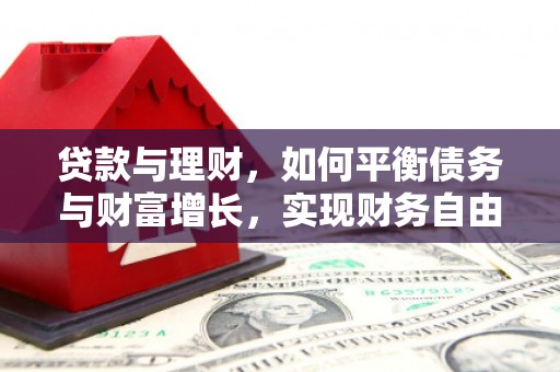 汐止贷款与理财，如何平衡债务与财富增长，实现财务自由